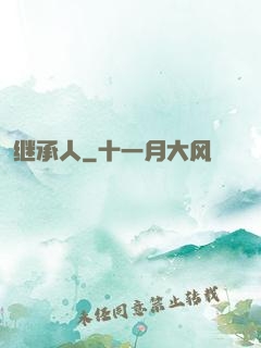 继承人