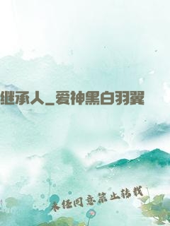 继承人