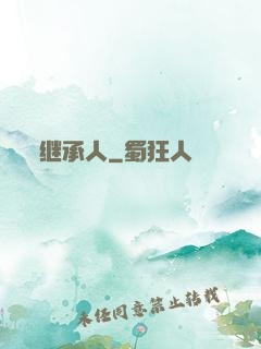 继承人