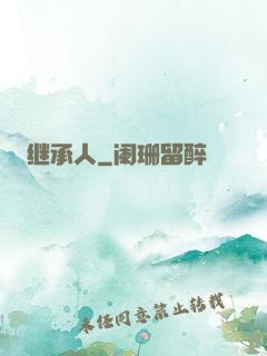 继承人