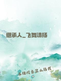 继承人
