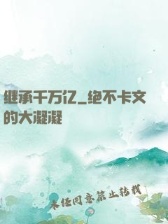 继承千万亿