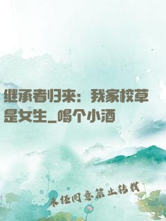 继承者归来：我家校草是女生