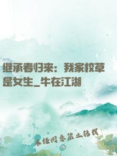 继承者归来：我家校草是女生