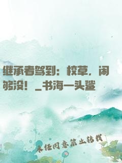继承者驾到：校草，闹够没！