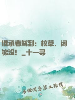 继承者驾到：校草，闹够没！