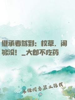 继承者驾到：校草，闹够没！