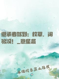 继承者驾到：校草，闹够没！