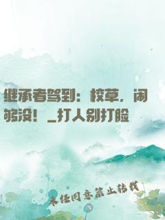继承者驾到：校草，闹够没！