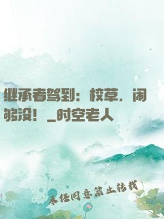 继承者驾到：校草，闹够没！