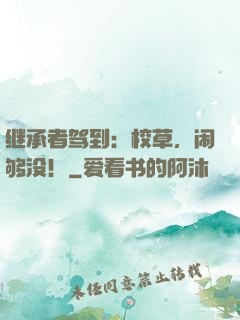 继承者驾到：校草，闹够没！