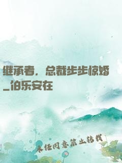 继承者，总裁步步惊婚