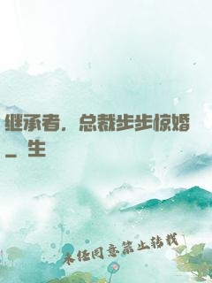 继承者，总裁步步惊婚