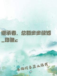 继承者，总裁步步惊婚