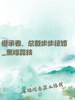 继承者，总裁步步惊婚