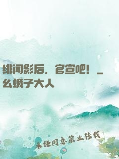 绯闻影后，官宣吧！