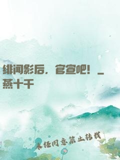 绯闻影后，官宣吧！