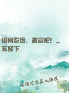 绯闻影后，官宣吧！