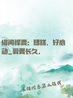 绯闻悍妻：糟糕，好心动