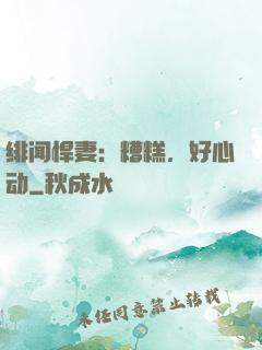 绯闻悍妻：糟糕，好心动