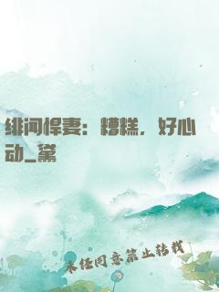 绯闻悍妻：糟糕，好心动