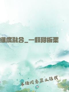 维度融合