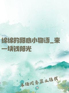 绵绵的甜心小物语