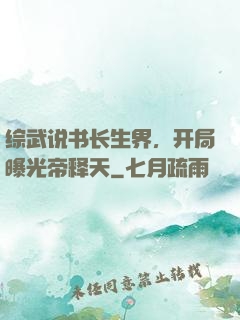 综武说书长生界，开局曝光帝释天