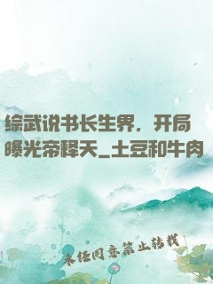 综武说书长生界，开局曝光帝释天