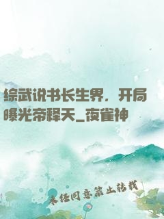 综武说书长生界，开局曝光帝释天