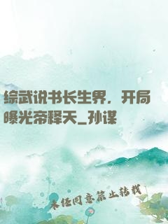 综武说书长生界，开局曝光帝释天