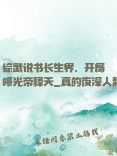 综武说书长生界，开局曝光帝释天