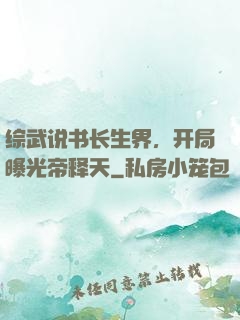 综武说书长生界，开局曝光帝释天