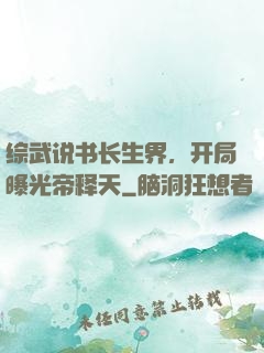 综武说书长生界，开局曝光帝释天