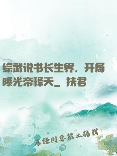 综武说书长生界，开局曝光帝释天