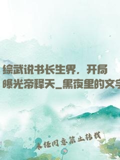 综武说书长生界，开局曝光帝释天