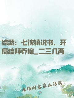 综武：七侠镇说书，开局结拜乔峰