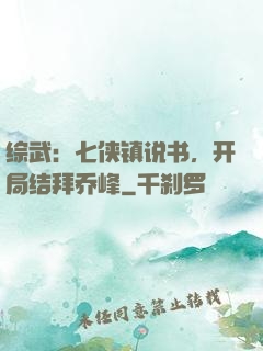 综武：七侠镇说书，开局结拜乔峰