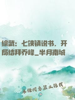 综武：七侠镇说书，开局结拜乔峰
