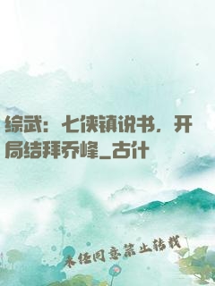 综武：七侠镇说书，开局结拜乔峰
