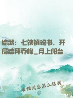 综武：七侠镇说书，开局结拜乔峰