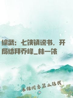 综武：七侠镇说书，开局结拜乔峰