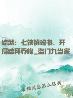 综武：七侠镇说书，开局结拜乔峰