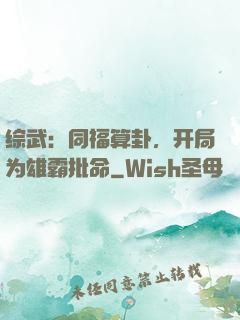 综武：同福算卦，开局为雄霸批命