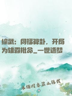 综武：同福算卦，开局为雄霸批命