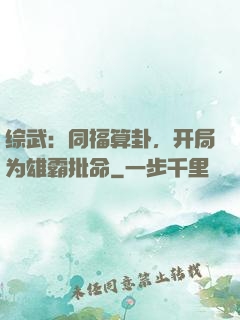 综武：同福算卦，开局为雄霸批命