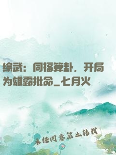 综武：同福算卦，开局为雄霸批命