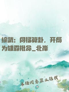 综武：同福算卦，开局为雄霸批命