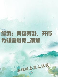综武：同福算卦，开局为雄霸批命