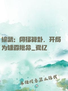 综武：同福算卦，开局为雄霸批命